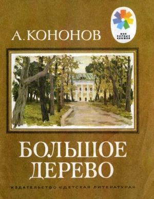 Обложка книги «Большое дерево» — Александр Кононов