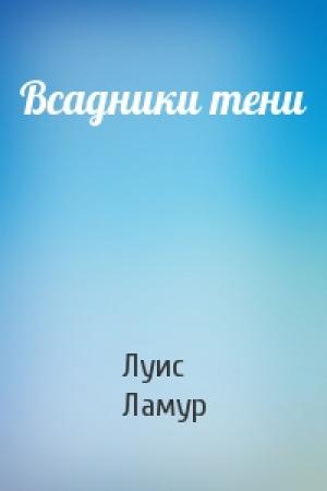 Обложка книги «Всадники тени» — Луис Ламур