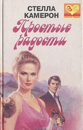 Обложка книги «Простые радости» — Стелла Камерон