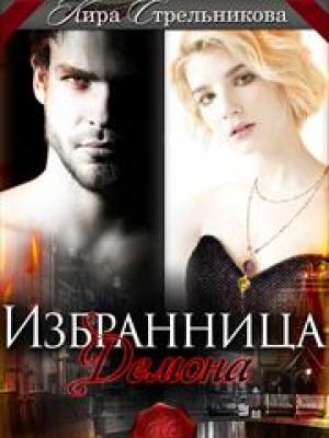Обложка книги «Избранница для демона» — Kирa Стрeльникoва