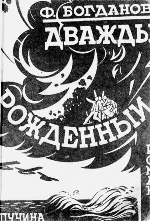Обложка книги «Дважды рожденный» — Федор Богданов