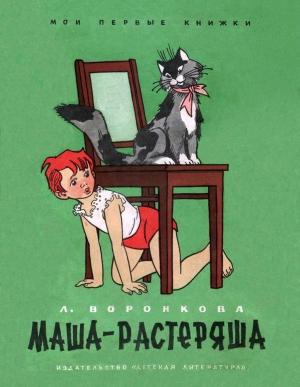 Обложка книги «Маша-растеряша» — Любовь Воронкова