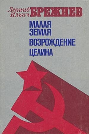 Обложка книги «Возрождение» — Леонид Брежнев