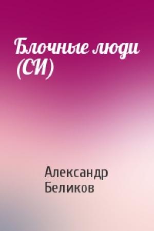 Обложка книги «Блочные люди (СИ)» — Александр Беликов