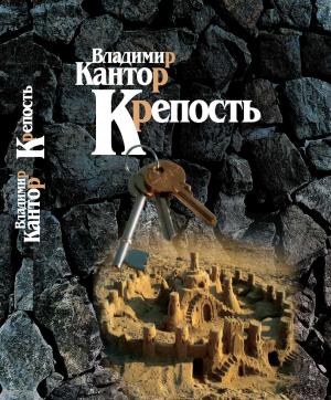 Обложка книги «Крепость» — Владимир Кантор