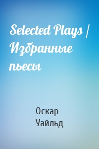 Selected Plays / Избранные пьесы