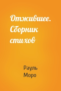 Отжившее. Сборник стихов