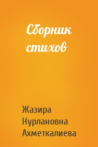 Сборник стихов