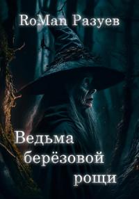 RoMan Разуев - Ведьма берёзовой рощи