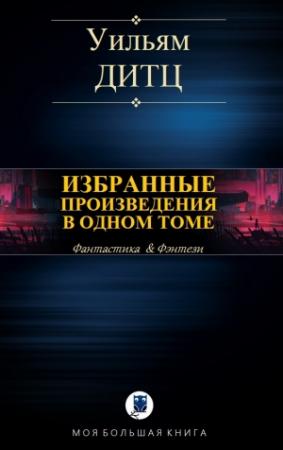 Обложка книги «ИЗБРАННЫЕ ПРОИЗВЕДЕНИЯ В ОДНОМ ТОМЕ» — Уильям Дитц