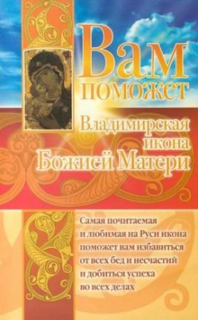 Обложка книги «Вам поможет Владимирская икона Божией Матери» — Анна Чуднова