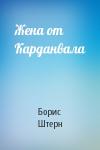 Борис Штерн - Жена от Карданвала