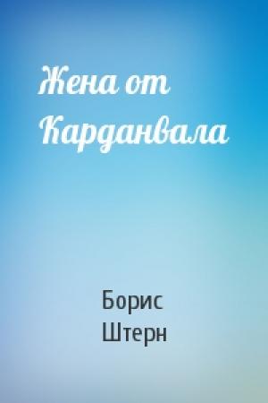 Обложка книги «Жена от Карданвала» — Борис Штерн