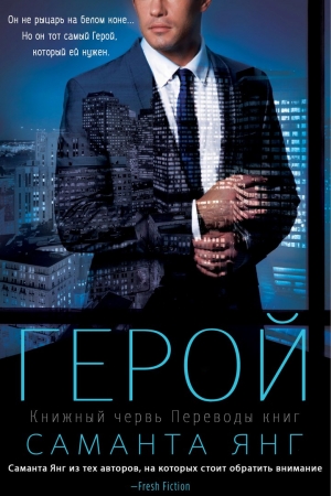 Обложка книги «Герой» — Саманта Янг