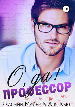 Обложка книги «О да, профессор!» — Аля Кьют, Жасмин Майер
