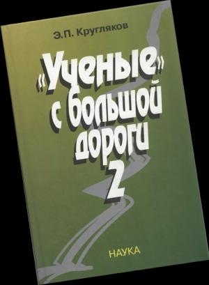 Обложка книги ««Ученые» с большой дороги 2» — Эдуард Кругляков