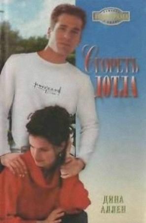 Обложка книги «Сгореть дотла» — Дина Аллен