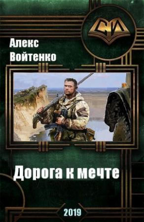 Обложка книги «Дорога к мечте» — Алекс Войтенко