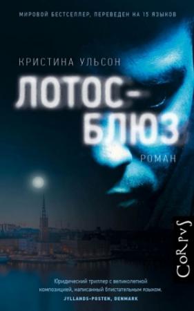 Обложка книги «Лотос-блюз» — Кристина Ульсон