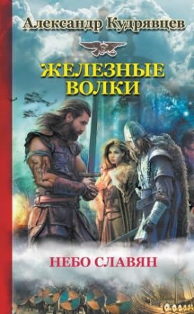 Обложка книги «Железные Волки. Небо славян» — Александр Кудрявцев