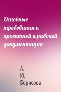 Основные требования к проектной и рабочей документации