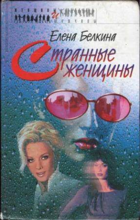 Обложка книги «Странные женщины» — Елена Белкина