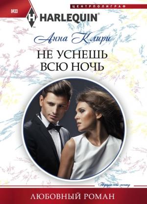 Обложка книги «Не уснешь всю ночь» — Анна Клири
