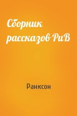 Обложка книги «Сборник рассказов РиВ» — Ранксон