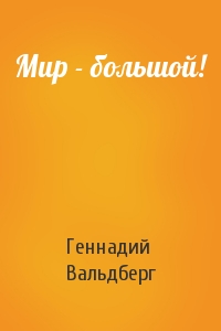 Мир - большой!