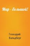 Геннадий Вальдберг - Мир - большой!