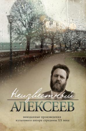 Обложка книги «Неизданная проза Геннадия Алексеева» — Геннадий Алексеев