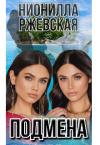 Нионилла Ржевская - Подмена