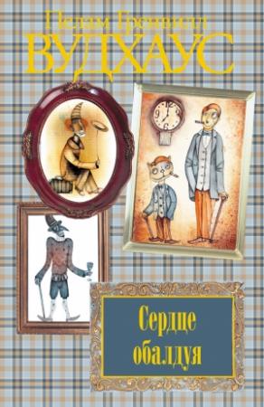 Обложка книги «Сердце обалдуя» — Пэлем Грэнвилл Вудхауз