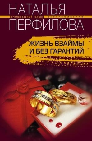 Обложка книги «Жизнь взаймы и без гарантий» — Наталья Перфилова