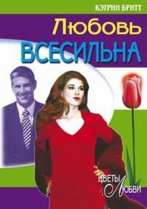 Обложка книги «Любовь всесильна» — Кэтрин Бритт