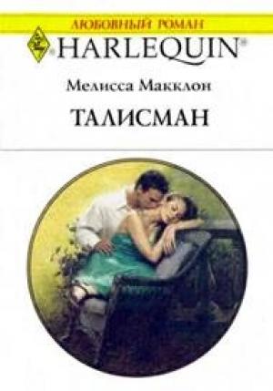 Обложка книги «Талисман» — Мелисса Макклон