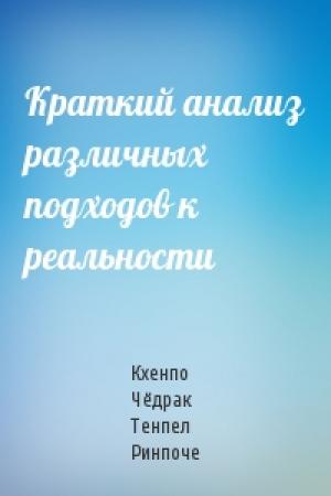 Обложка книги «Краткий анализ различных подходов к реальности» — Кхенпо Чёдрак Тенпел Ринпоче