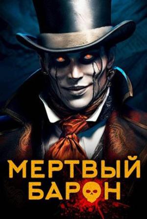 Обложка книги «Мертвый Барон» — Маркус Кас