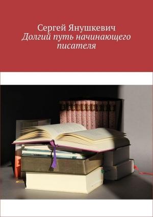 Обложка книги «Долгий путь начинающего писателя» — Сергей Янушкевич
