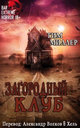 Обложка книги «Загородный Клуб» — Тим Миллер