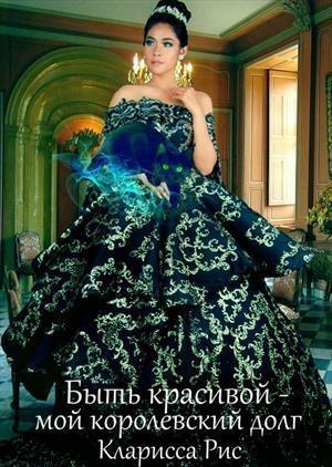 Обложка книги «Быть красивой - мой королевский долг! [СИ]» — Кларисса Рис