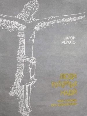 Обложка книги «Люди разбитых надежд» — Шарон Меркато