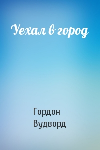 Уехал в город