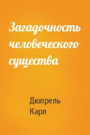 Обложка книги «Загадочность человеческого существа» — Дюпрель Карл