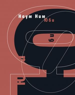 Обложка книги «Юби: роман» — Наум Ним