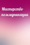  - Мастерство коммуникации