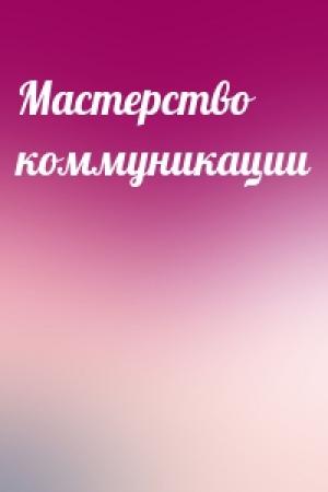 Обложка книги «Мастерство коммуникации»