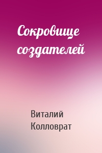 Сокровище создателей