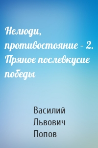 Нелюди, противостояние – 2. Пряное послевкусие победы