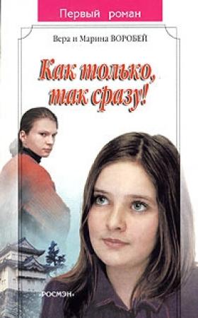 Обложка книги «Как только, так сразу!» — Вера и Марина Воробей